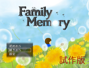 FamilyMemory 試作版のイメージ