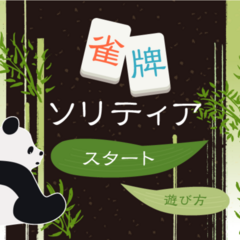 雀牌ソリティアのイメージ