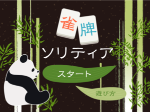 雀牌ソリティアのイメージ