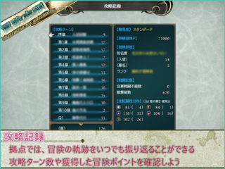 冒険志願のゲーム画面「冒険の軌跡を確認できる攻略記録」