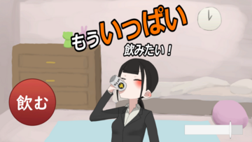 もういっぱい飲みたい！のイメージ
