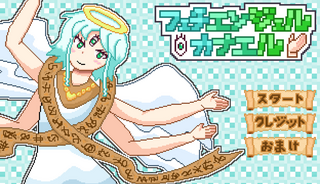 フェチエンジェルカナエルのゲーム画面「タイトル画面」