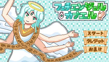 フェチエンジェルカナエルのイメージ