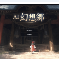 AI幻想郷のイメージ