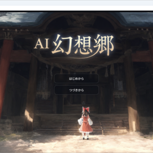 AI幻想郷のイメージ