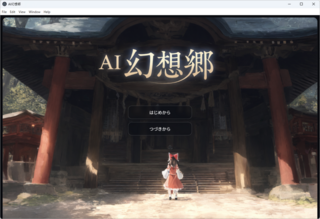 AI幻想郷のゲーム画面「タイトル」