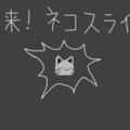 襲来！ネコスライムのイメージ