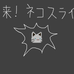 襲来！ネコスライムのイメージ