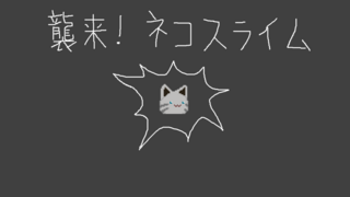 襲来！ネコスライムのゲーム画面「タイトル画面」