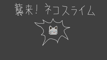 襲来！ネコスライムのイメージ