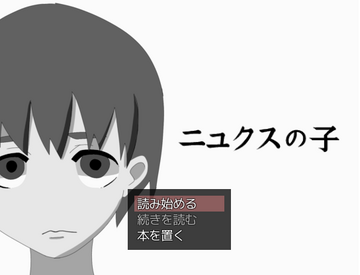 ニュクスの子 前編のイメージ