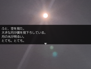 ニュクスの子 前編のゲーム画面「月。」