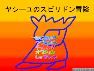 ヤシーユのスピリドン冒険のイメージ