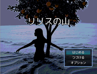 リリスの山のゲーム画面「タイトル画面」