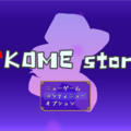 TKOME story 新β版のイメージ