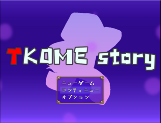 TKOME story 新β版のゲーム画面「タイトル画面」