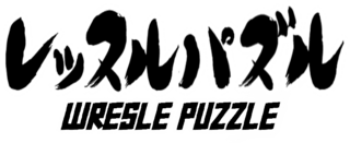 レッスルパズルのゲーム画面「タイトルロゴ」