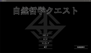 自然哲学クエストのゲーム画面「タイトル」