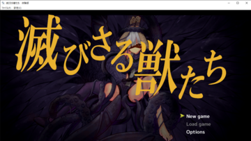 【体験版】滅びさる獣たちのイメージ