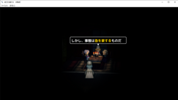 ゲーム冒頭の一場面