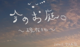 今のお庭｜現在地のゲーム画面「オープニングの画面」