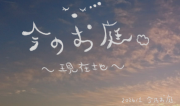 今のお庭｜現在地のイメージ