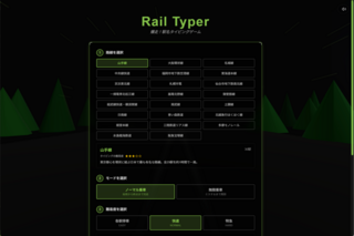 Rail Typerのゲーム画面「ゲームタイトル画面」