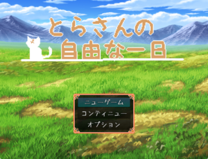 とらさんの自由な一日のイメージ