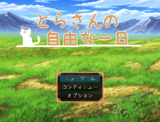とらさんの自由な一日のゲーム画面「タイトル画面」