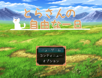 とらさんの自由な一日のイメージ