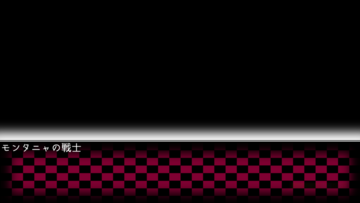 「モンタニャの戦士」