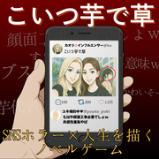 こいつ芋で草のイメージ