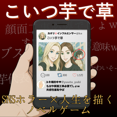 こいつ芋で草のイメージ