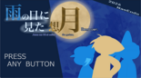 雨の日に見た想月 試遊版のイメージ