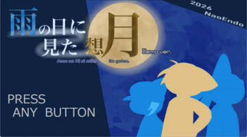 雨の日に見た想月 試遊版のイメージ