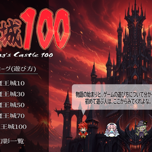 魔王城100のイメージ
