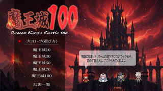 魔王城100のゲーム画面「タイトル画面」