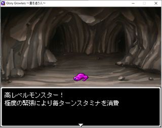 Glory Growlers ～星を追う人～のゲーム画面「レベルが低いと緊張してスタミナ(MP)が勝手に減ります。」