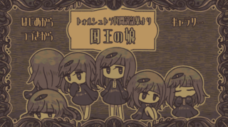 トォルシュトラ民間説話集より 国王の娘のゲーム画面「タイトル画面」