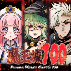 魔王城100のイメージ