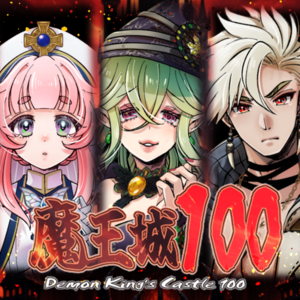 魔王城100のイメージ
