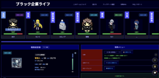 ブラック企業ライフのゲーム画面「基本のゲーム画面です」