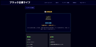 ブラック企業ライフのゲーム画面「働き方診断を元に、派閥に加わります。」