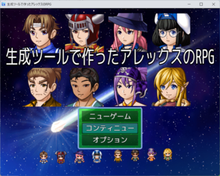 生成ツールで作ったアレックスのRPGのゲーム画面「タイトル画面画像」
