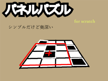 パネルパズル　for scratchパッケージのイメージ