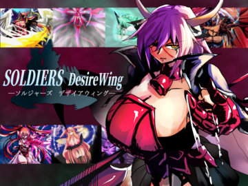 フリーゲームダウンロードランキング1位「SOLDIERS DesireWing (TestVer)」のイメージ