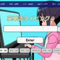 英単語タイピングのイメージ