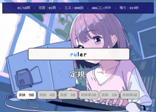 英単語タイピングのゲーム画面「入力中の画面です。」
