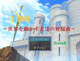 十聖珠 ~世界を動かす者達の狂騒曲~ Scene4のゲーム画面「タイトル画面」