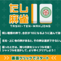 たし10麻雀のイメージ